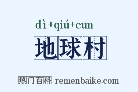 地球村是什么意思的图片